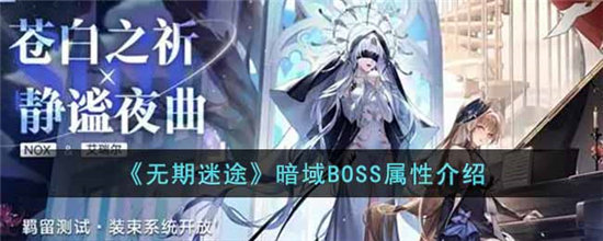 无期迷途暗域BOSS属性介绍-无期迷途暗域BOSS属性攻略