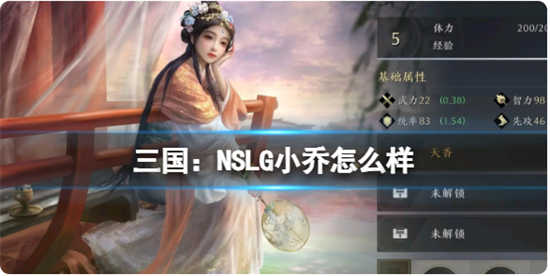 三国：NSLG小乔武将怎么样三国：NSLG小乔武将的强度分析