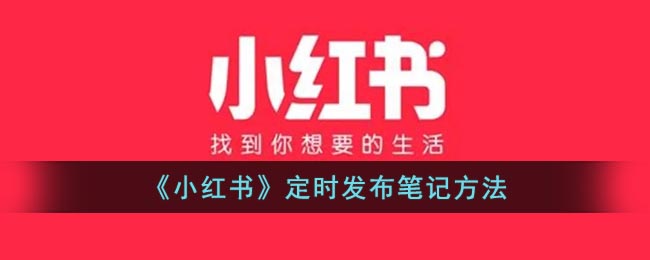 小红书如何定时发布-小红书怎么定时发布作品