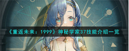 重返未来1999神秘学家37技能是什么 神秘学家37技能详细介绍