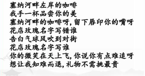 汉字找茬王告白好汉歌曲消除怎么过汉字找茬王告白好汉答案攻略