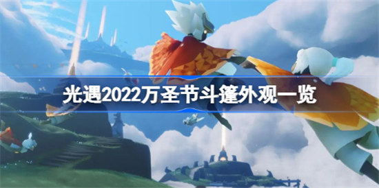 光遇2022万圣节斗篷外观怎么样光遇2022万圣节斗篷外观展示