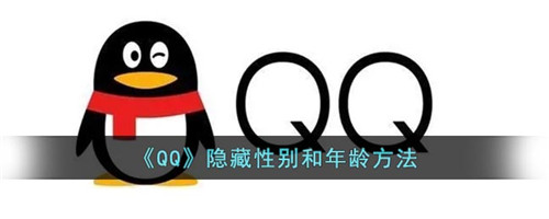 qq如何隐藏性别和年龄-qq怎么隐藏性别和年龄