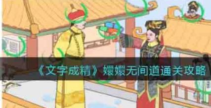 文字成精嬛嬛无间道攻略 嬛嬛无间道找出十处不和谐攻略