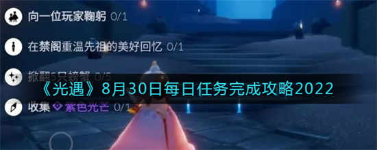 光遇2022年8月30日每日任务怎么做2022年8月30日每日任务介绍