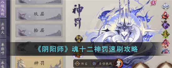 阴阳师魂十二神罚速刷攻略-阴阳师魂十二神罚速刷玩法介绍