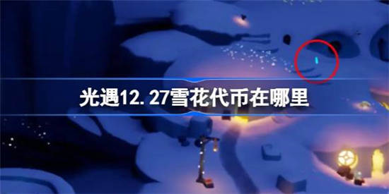 光遇12月27日雪花代币在哪里 光遇12月27日雪花代币获取位置及方法