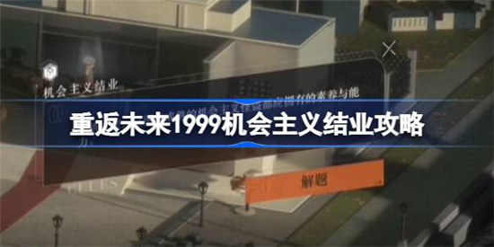 重返未来1999机会主义结业怎么打重返未来1999机会主义结业攻略玩法