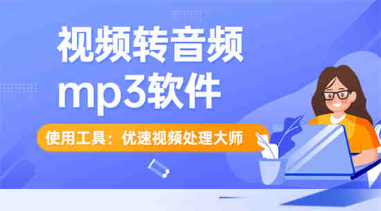 怎么把视频里的音乐提取成音频 视频里的音乐提取成音频方法介绍