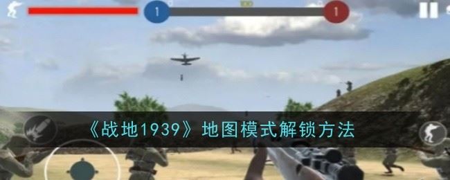 战地1939地图模式怎么解锁 解锁方法