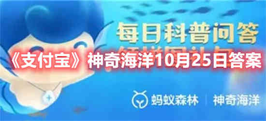 支付宝神奇海洋10月25日答案是什么 神奇海洋10月25日答案分享