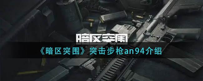 暗区突围突击步枪an94怎么样 暗区突围突击步枪an94介绍