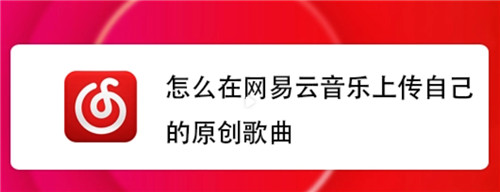 网易云音乐如何上传自己的作品-网易云音乐如何上传自己的作品的教程方法