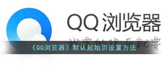 QQ浏览器默认起始页怎么设置 QQ浏览器默认起始页设置方法