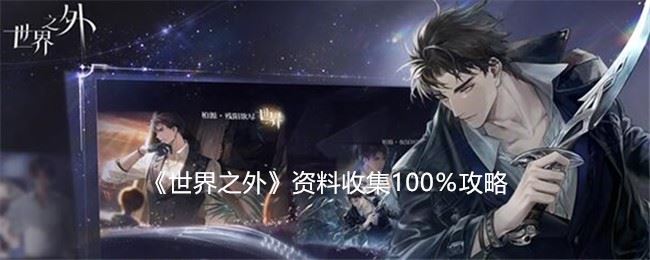 世界之外资料收集100％怎么达成 资料收集100％攻略