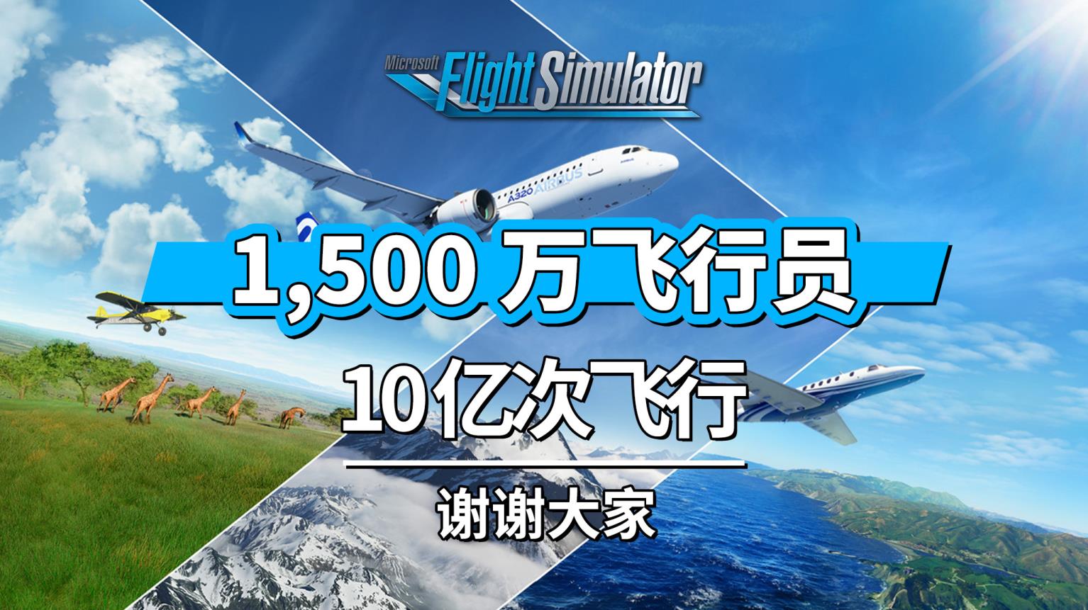 微软飞行模拟游戏玩家超过1500万