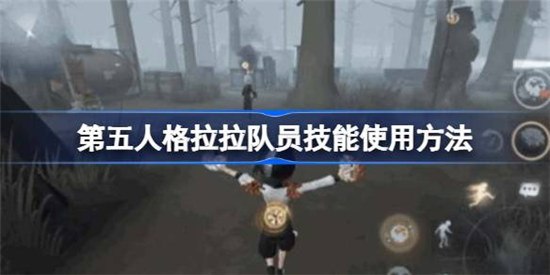 第五人格拉拉队员技能是什么第五人格拉拉队员技能介绍