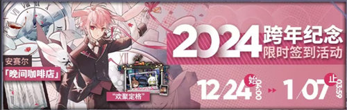 明日方舟2024跨年活动都有哪些 明日方舟2024跨年活动详情一览