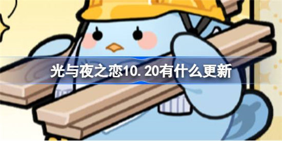 光与夜之恋10月20日更新了什么 光与夜之恋10月20日更新内容介绍