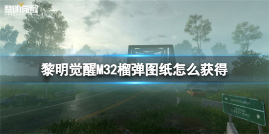 黎明觉醒M32榴弹图纸该怎么获得黎明觉醒榴弹炮图纸获得方法分享