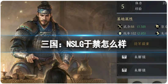 三国：NSLG于禁武将怎么样三国：NSLG于禁武将的解析