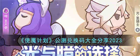 使魔计划公测兑换码有哪些 使魔计划公测兑换码大全分享2023