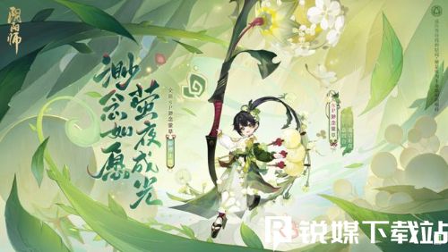 阴阳师SP缈念萤草有什么技能-阴阳师SP缈念萤草全部技能一览