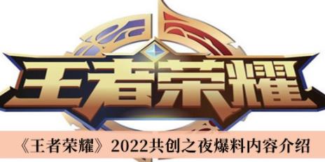 王者荣耀2022共创之夜爆料内容介绍 王者荣耀2022百里兄弟系列电影