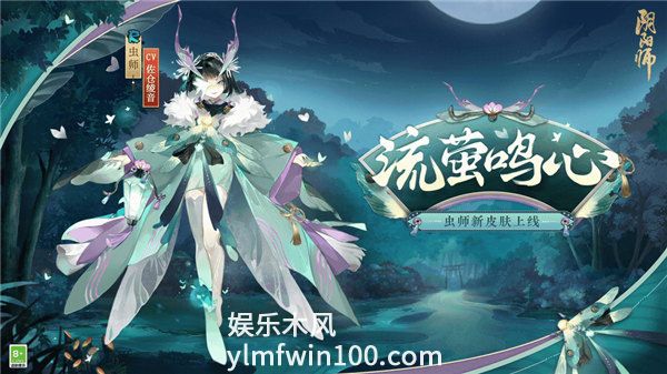 阴阳师虫师皮肤流萤鸣心怎么获取-阴阳师流萤之夏全新秘闻副本介绍