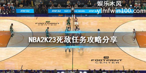 NBA2k23中死敌任务是什么-NBA2k23死敌任务攻略介绍