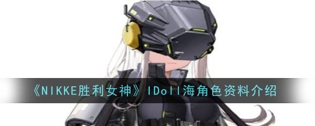 NIKKE胜利女神IDoll海角色怎么样 资料介绍