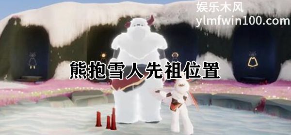 光遇熊抱雪人先祖位置在哪-光遇熊抱雪人先祖位置介绍