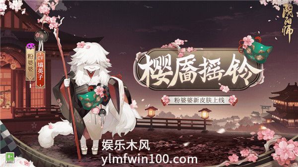 阴阳师粉婆婆皮肤樱靥摇铃怎么获得-阴阳师粉婆婆皮肤樱靥摇铃一览