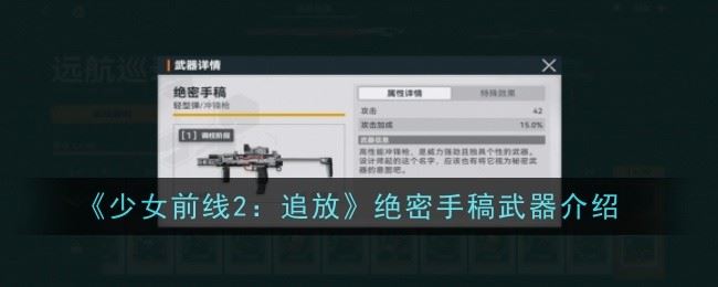 少女前线2追放绝密手稿武器怎么样 武器介绍