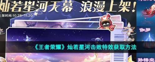 王者荣耀灿若星河击败特效怎么获得 七周年灿若星河击败特效获取方法