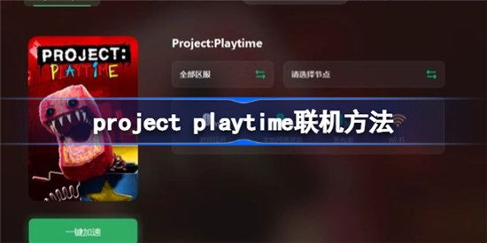 projectplaytime该怎么联机projectplaytime联机办法