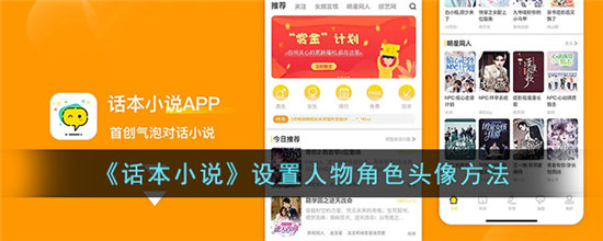 话本小说设置人物角色头像方法-话本小说设置人物角色头像攻略