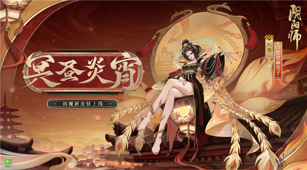 阴阳师阎魔皮肤冥昼炎宵怎么获取 阴阳师阎魔皮肤冥昼炎宵怎么样