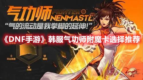 DNF手游韩服气功师附魔卡选择推荐-DNF手游韩服气功师附魔卡怎么选