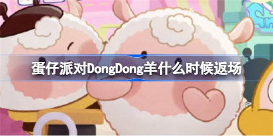 蛋仔派对DongDong羊什么时候返场 蛋仔派对DongDong羊返场时间介绍