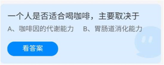 蚂蚁庄园7.19的问题图文分享-一个人是否适合喝咖啡，主要取决于什么？