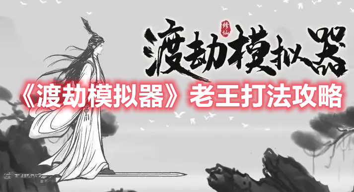 渡劫模拟器老王怎么打-渡劫模拟器老王打法攻略