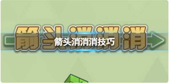 箭头消消消5.23关卡怎么过箭头消消消5.23关卡攻略分享