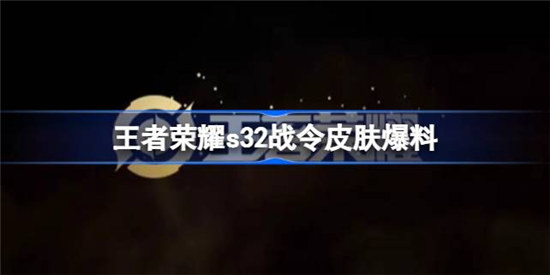 王者荣耀s32战令皮肤是谁的王者荣耀s32战令皮肤介绍