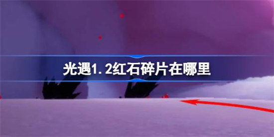 光遇1.2红石碎片位置在哪里光遇1月2日红石碎片位置介绍