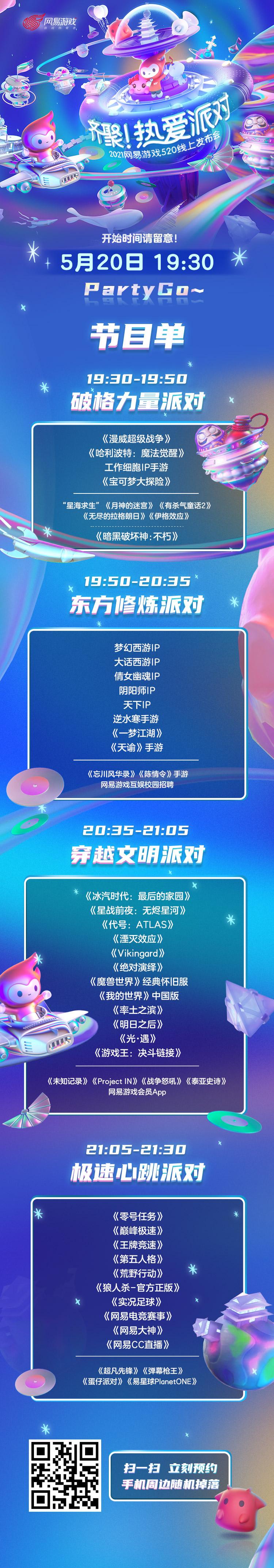 今晚19:30！锁定2021网易游戏520热爱派对