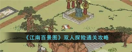 江南百景图双人探险怎么过江南百景图双人探险通关攻略