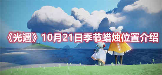 光遇10月21日季节蜡烛位置在哪里 10月21日季节蜡烛位置介绍