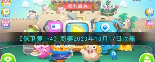 保卫萝卜4每日周赛2023年10月17日图文步骤解析