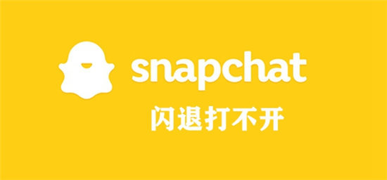 snapchat闪退打不开解决方法-snapchat闪退打不开怎么解决